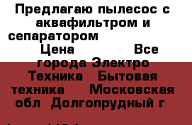 Предлагаю пылесос с аквафильтром и сепаратором Krausen Eco Star › Цена ­ 29 990 - Все города Электро-Техника » Бытовая техника   . Московская обл.,Долгопрудный г.